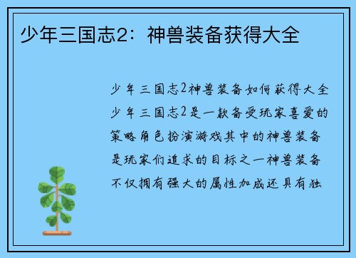 少年三国志2：神兽装备获得大全