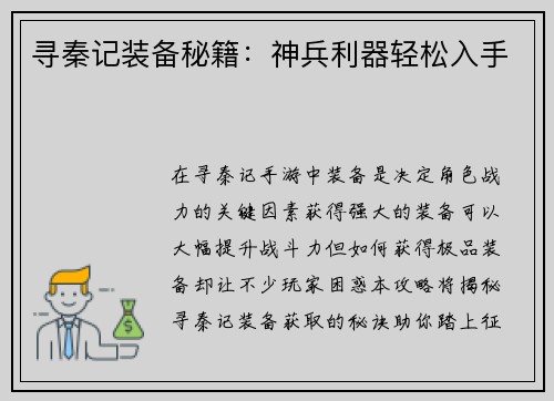 寻秦记装备秘籍：神兵利器轻松入手