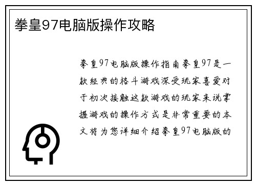 拳皇97电脑版操作攻略