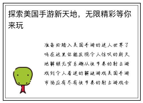 探索美国手游新天地，无限精彩等你来玩