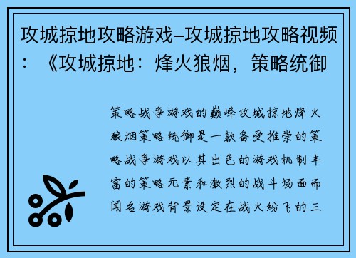 攻城掠地攻略游戏-攻城掠地攻略视频：《攻城掠地：烽火狼烟，策略统御》