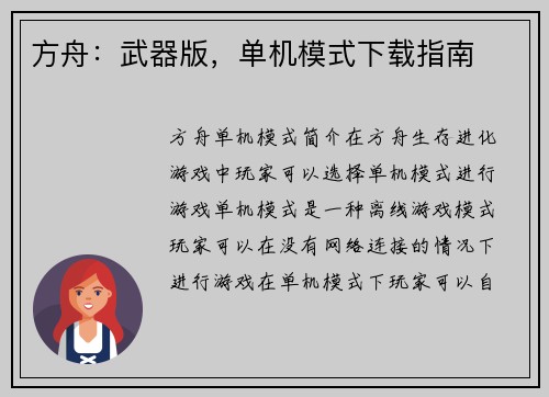方舟：武器版，单机模式下载指南